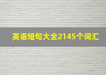 英语短句大全2145个词汇