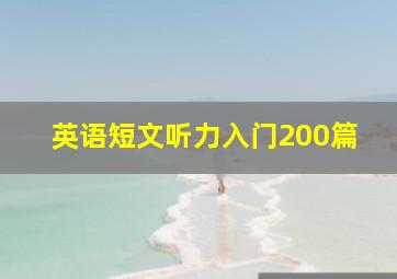 英语短文听力入门200篇