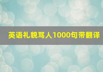 英语礼貌骂人1000句带翻译