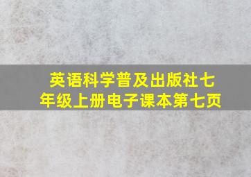 英语科学普及出版社七年级上册电子课本第七页