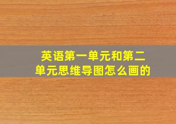 英语第一单元和第二单元思维导图怎么画的