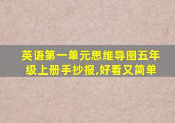 英语第一单元思维导图五年级上册手抄报,好看又简单