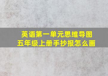 英语第一单元思维导图五年级上册手抄报怎么画