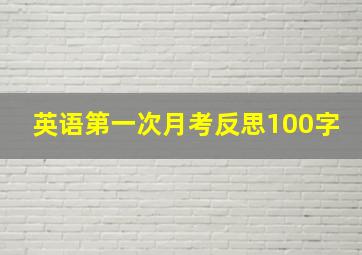 英语第一次月考反思100字