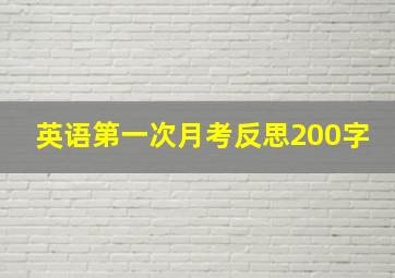 英语第一次月考反思200字