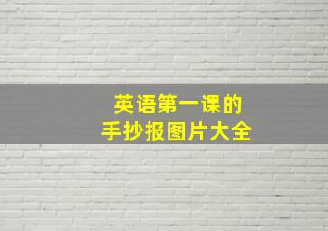 英语第一课的手抄报图片大全