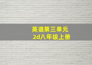 英语第三单元2d八年级上册