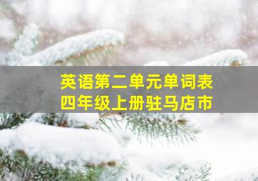 英语第二单元单词表四年级上册驻马店市