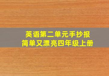 英语第二单元手抄报简单又漂亮四年级上册