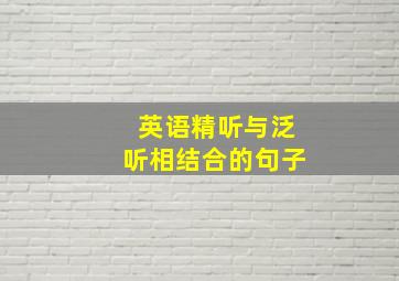 英语精听与泛听相结合的句子