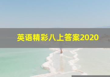 英语精彩八上答案2020