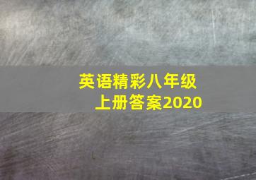 英语精彩八年级上册答案2020