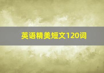 英语精美短文120词