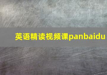 英语精读视频课panbaidu