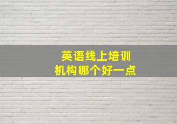 英语线上培训机构哪个好一点