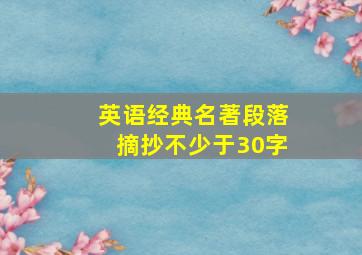 英语经典名著段落摘抄不少于30字