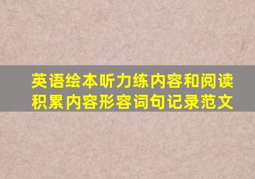 英语绘本听力练内容和阅读积累内容形容词句记录范文