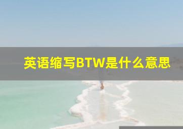 英语缩写BTW是什么意思