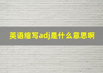 英语缩写adj是什么意思啊