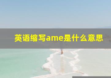 英语缩写ame是什么意思