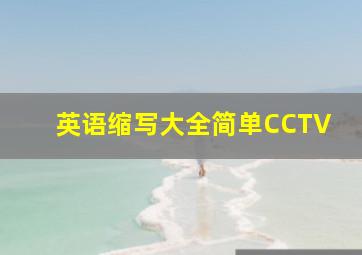 英语缩写大全简单CCTV