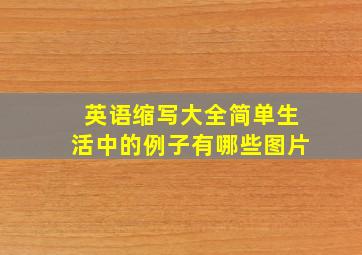 英语缩写大全简单生活中的例子有哪些图片