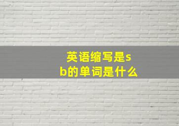 英语缩写是sb的单词是什么