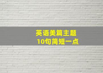 英语美篇主题10句简短一点