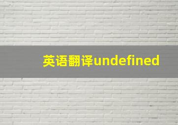 英语翻译undefined