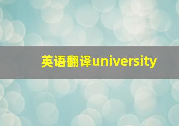 英语翻译university