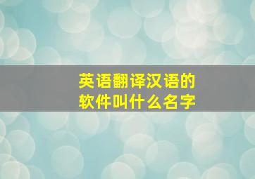 英语翻译汉语的软件叫什么名字