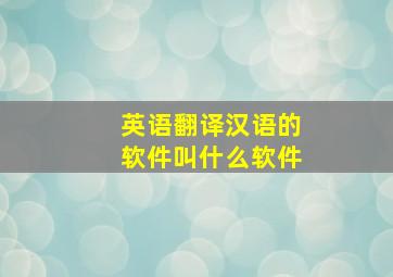 英语翻译汉语的软件叫什么软件