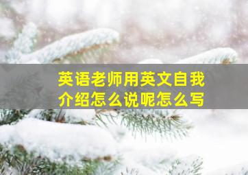 英语老师用英文自我介绍怎么说呢怎么写