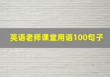 英语老师课堂用语100句子