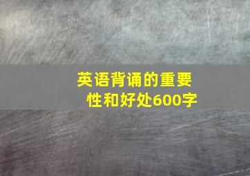 英语背诵的重要性和好处600字