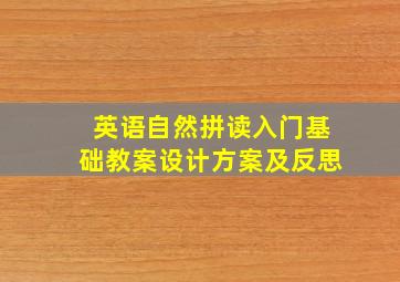 英语自然拼读入门基础教案设计方案及反思