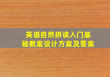 英语自然拼读入门基础教案设计方案及答案