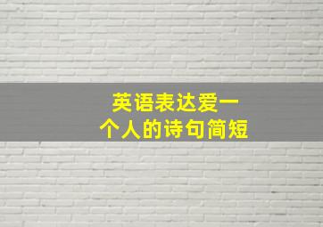 英语表达爱一个人的诗句简短