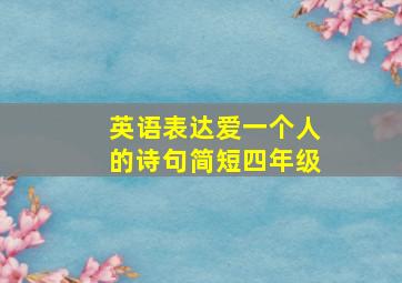 英语表达爱一个人的诗句简短四年级