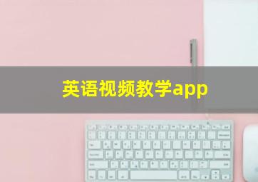 英语视频教学app