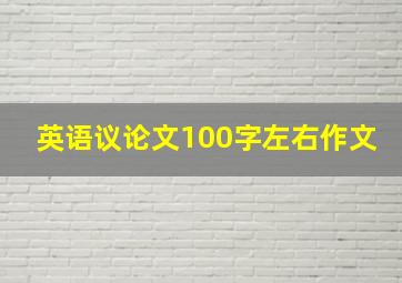 英语议论文100字左右作文