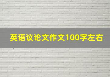 英语议论文作文100字左右