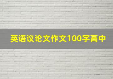 英语议论文作文100字高中