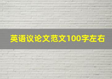 英语议论文范文100字左右