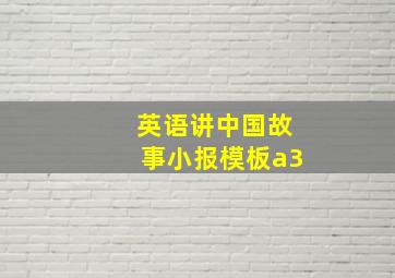 英语讲中国故事小报模板a3