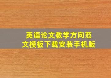 英语论文教学方向范文模板下载安装手机版