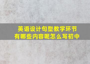 英语设计句型教学环节有哪些内容呢怎么写初中