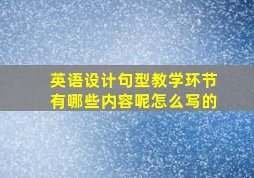 英语设计句型教学环节有哪些内容呢怎么写的