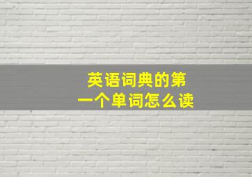 英语词典的第一个单词怎么读