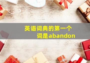 英语词典的第一个词是abandon